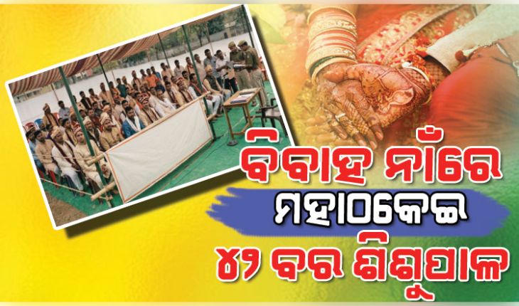 ବାହା ହେବାକୁ ବ୍ୟାଣ୍ଡ ବାଜା ବଜାଇ ଆସିଥିଲେ ୪୨ ବର, ମାତ୍ର ଥାନାରେ ଅଭିଯୋଗ କରି ଫେରିଲେ ଘରକୁ... 