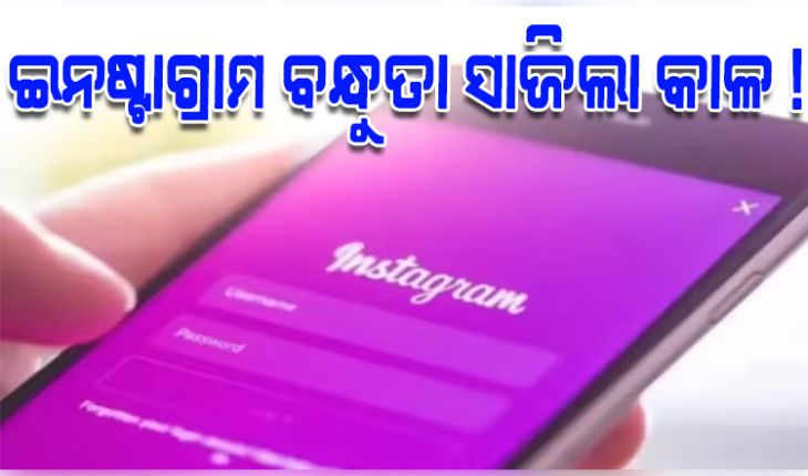 ଇନଷ୍ଟାଗ୍ରାମରେ ବନ୍ଧୁ ହେବା ସାଜିଲା କାଳ: ଯୁବତୀଙ୍କ ଅଶ୍ଳୀଳ ଫଟୋ ଭାଇରାଲ କରି ବ୍ଲାକମେଲ୍ ଅଭିଯୋଗ