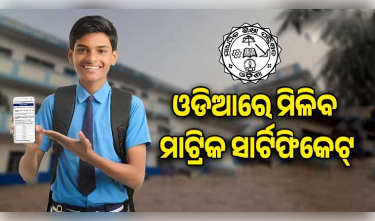 ପ୍ରଥମ ଥର ପାଇଁ ଓଡ଼ିଆ ଭାଷାରେ ମିଳିବ ମାଟ୍ରିକ ସାର୍ଟିଫିକେଟ୍, ଶନିବାର ପ୍ରକାଶ ପାଇବ ପରୀକ୍ଷା ଫଳ