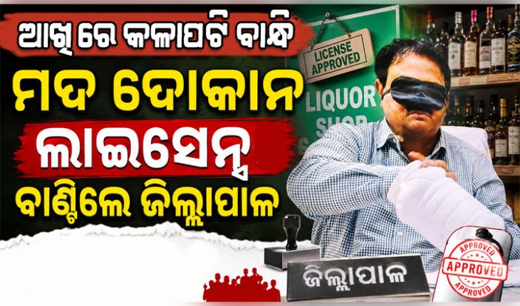 ମଦ ଦୋକାନ ଲାଇସେନ୍ସ ଲାଗି ଲଟେରୀ ଉଠାଣ: ଆଖିରେ ପଟି ବାନ୍ଧି ଚିର୍‌କୁଟ୍ ଉଠାଇ‌‌ଲେ ଜିଲ୍ଲାପାଳ