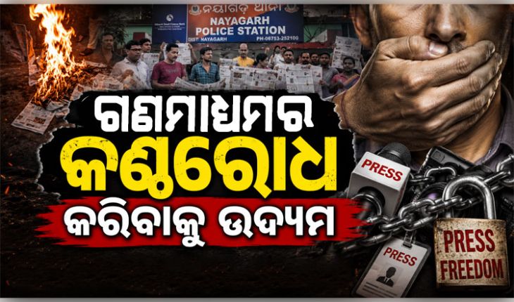 ସତ୍ୟ ଖବର ପ୍ରକାଶ କରିବାରୁ ସାମ୍ବାଦିକଙ୍କ ନାମରେ ମିଥ୍ୟା ମାମଲା, ଦୈନିକ ସକାଳ ଖବର କାଗଜ ପୋଡ଼ି 