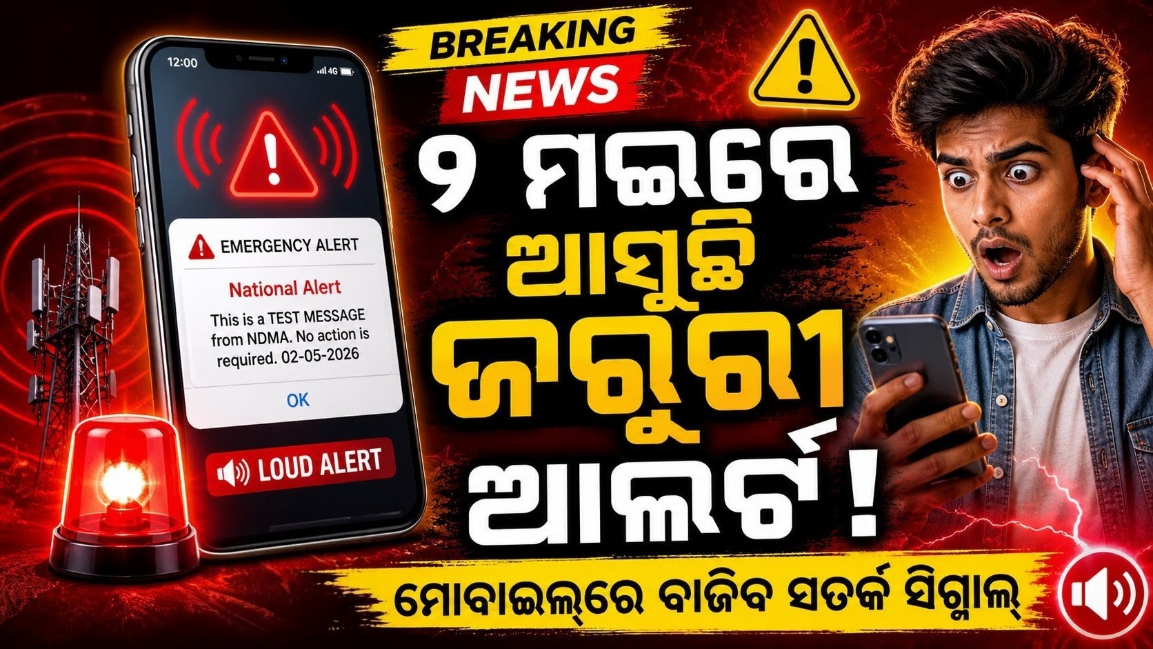 ମଇ ୨ରେ NDMA ପକ୍ଷରୁ ମୋବାଇଲ୍‌ରେ ସେଲ୍ ବ୍ରଡକାଷ୍ଟ ଆଲର୍ଟ ପରୀକ୍ଷା, ମେସେଜ୍ ଆସିଲେ ଭୟଭୀତ ହୁଅନ୍ତୁ ନାହିଁ