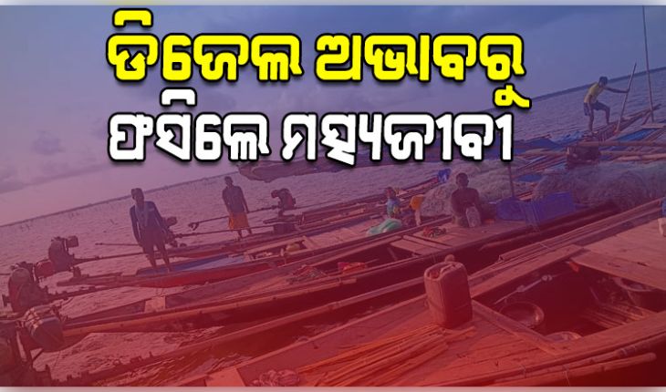 ଡିଜେଲ ଅଭାବରୁ ଚିଲିକା ମଝିରେ ଫସିଲେ ମତ୍ସ୍ୟଜୀବୀ, ଟାପୁରେ ନେଇଛନ୍ତି ଆଶ୍ରୟ 