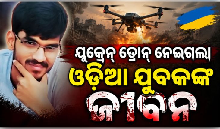 ରୋଜଗାର ଆଶାରେ ଋଷ୍‌ ଯାଇଥିଲେ ଗଞ୍ଜାମ ଯୁବକ, ୟୁକ୍ରେନର ଡ୍ରୋନ୍‌ ମାଡ଼ରେ ଚାଲିଗଲା ଜୀବନ 