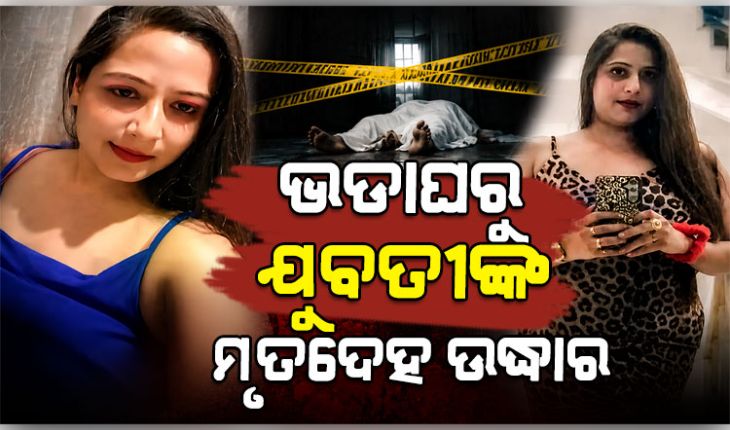 ଭଡ଼ା ଘରୁ ଯୁବତୀଙ୍କ ଝୁଲନ୍ତା ମୃତଦେହ ଉଦ୍ଧାର, ମୃତ୍ୟୁର କାରଣ ଅସ୍ପଷ୍ଟ