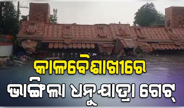 ବରଗଡ଼ରେ କାଳବୈଶାଖୀର ତାଣ୍ଡବ: ଟଳିପଡ଼ିଲା ଧନୁଯାତ୍ରା ସୌନ୍ଦର୍ଯ୍ୟକରଣ ଗେଟ୍, ୨ ଆହତ 