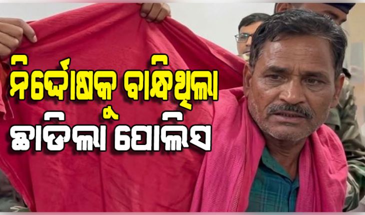 ଭୁଲ କାହାର ଦଣ୍ଡ ପାଇଲା କିଏ; ମିଛ ଆରେଷ୍ଟକୁ ନେଇ ବଦନାମ ମୁଣ୍ଡାଇଲା ନୟାଗଡ଼ ପୋଲିସ