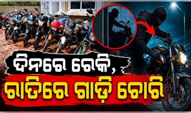 ନୟାପଲ୍ଲୀ ଥାନା ପୋଲିସ ହାତରେ ବାଇକ ଲୁଟେରା ଗ୍ୟାଙ୍ଗ; ୩ଗିରଫ, ୧୫ ଗାଡି ଜବତ
