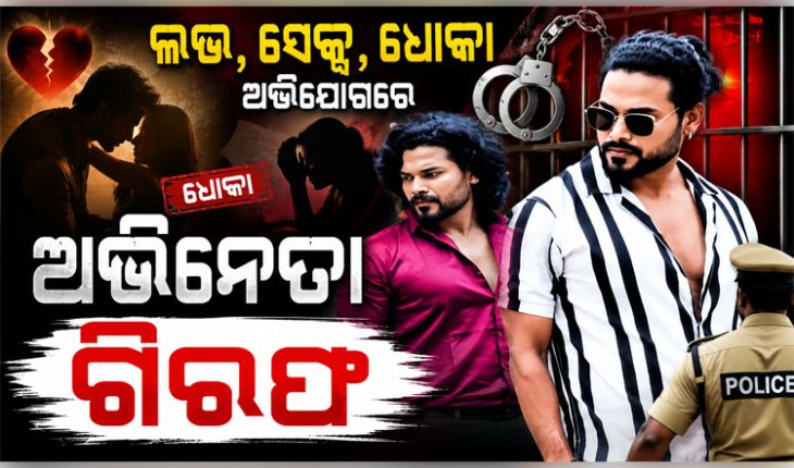 ଲଭ, ସେକ୍ସ, ଧୋକା ଅଭିଯୋଗରେ ଓଡିଆ ଅଭିନେତା ଗିରଫ, ବିବାହର ପ୍ରତିଶ୍ରୁତି ଦେଇ ରଖିଥିଲେ ଶାରୀରିକ ସମ୍ପର୍କ