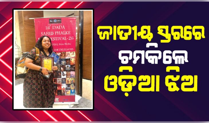 ଓଡ଼ିଶାର ଟେକ ରଖିଲେ ଓଡ଼ିଆ ଝିଅ ଅଭୀପ୍ସା: ‘ମଇଳା ଚାଦର’କୁ ‘ଅନରେବଲ୍‌ ଜୁରି ମେନ୍‌ସନ୍‌’ ସମ୍ମାନ 