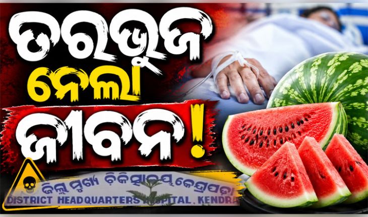 ପଟ୍ଟାମୁଣ୍ତାଇରେ ଅଭବାନୀୟ ଘଟଣା: ତରଭୁଜ ଖାଇ ପରିବାରରେ ଜଣେ ମୃତ, ୫ଜଣ ଅସୁସ୍ଥ 