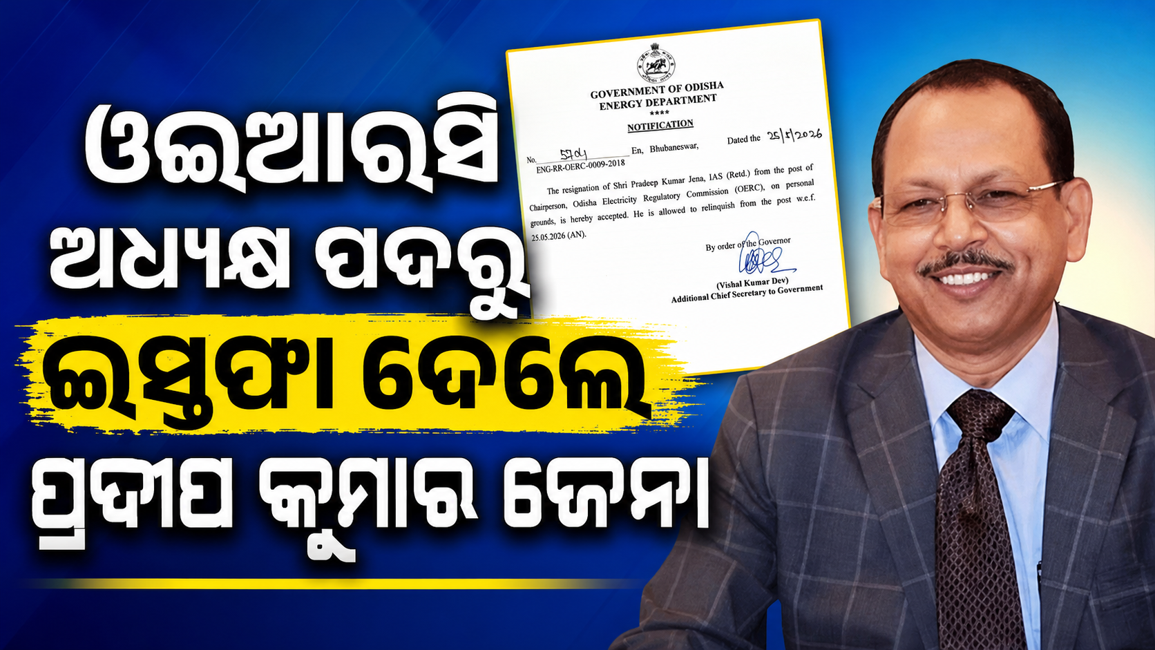 ଓଇଆରସି ଅଧ୍ୟକ୍ଷ ପଦରୁ ଇସ୍ତଫା ଦେଲେ ପ୍ରଦୀପ କୁମାର ଜେନା