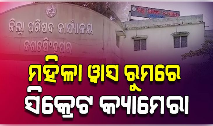 ଡିଆରଡିଏ ମହିଳା ୱାସ ରୁମରେ ଲାଗିଥିଲା ସିକ୍ରେଟ୍ କ୍ୟାମେରା; କିଏ ଓ କେଉଁ ଉଦେଶ୍ୟରେ ଲଗାଇଥିଲା ତାହା ଅସ୍ପଷ୍ଟ 