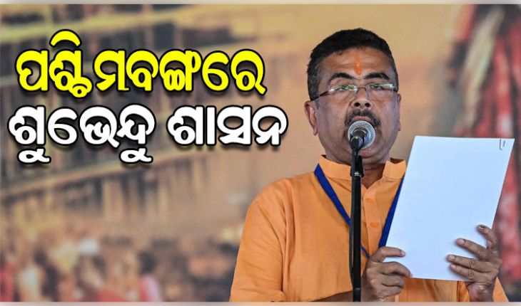 ପଶ୍ଚିମବଙ୍ଗରେ ବିଜେପିର ନୂଆ ଅଧ୍ୟାୟ: ନବମ ମୁଖ୍ୟମନ୍ତ୍ରୀ ଭାବେ ଶପଥ ନେଲେ ଶୁଭେନ୍ଦୁ ଅଧିକାରୀ