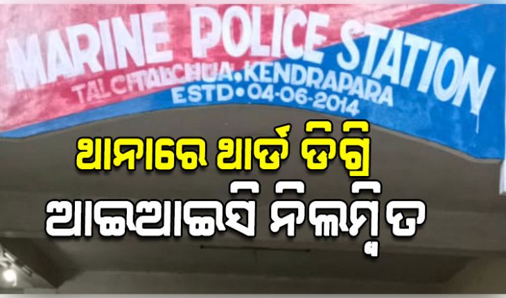 ମହଙ୍ଗା ପଡିଲା ଥାନାରେ ଥାର୍ଡ ଡିଗ୍ରି,  ନିଲମ୍ୱିତ ହେଲେ ତାଳଚୁଆ ମେରାଇନ୍ ଥାନା ଆଇଆଇସି ସନ୍ଧ୍ୟାରାଣୀ ଜେନା 