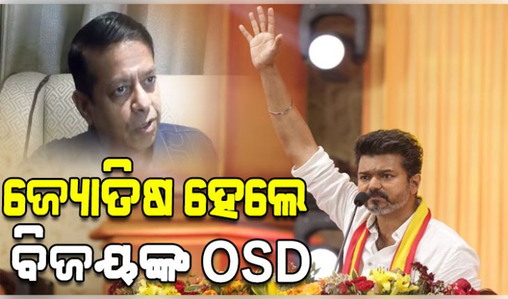 ଜ୍ୟୋତିଷ ରିକି ରାଧାନ ପଣ୍ଡିତ ହେଲେ ତାମିଲନାଡୁ ମୁଖ୍ୟମନ୍ତ୍ରୀ ବିଜୟଙ୍କ OSD 