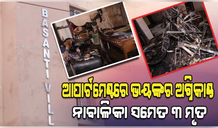 ଭୁବନେଶ୍ୱର ବାସନ୍ତୀ ଭିଲ୍ଲା ଆପାର୍ଟମେଣ୍ଟରେ ଅଗ୍ନିକାଣ୍ଡ ଘଟି ନାବାଳିକା ସମେତ ୩ମୃତ 