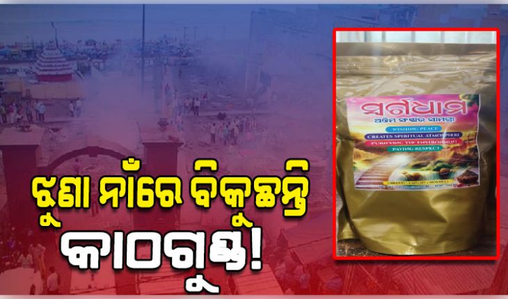 ସ୍ୱର୍ଗଦ୍ୱାରରେ ଶୋଷଣ: ଝୁଣା ନାଁରେ ବିକୁଛନ୍ତି କାଠଗୁଣ୍ଡ! ଶୋକାକୁଳ ପରିବାରଙ୍କ ବିଶ୍ୱାସ ସହ ପ୍ରତାରଣା