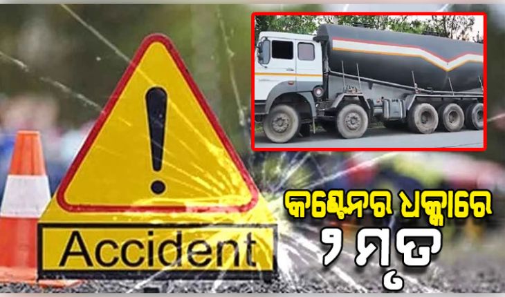 ରାସ୍ତା କଡ଼ରେ ଠିଆ ହୋଇଥିବା ବେଳେ ଧକ୍କା ଦେଲା କଣ୍ଟେନର, ଚାଲିଗଲା ୨ ଜଣଙ୍କ ଜୀବନ 