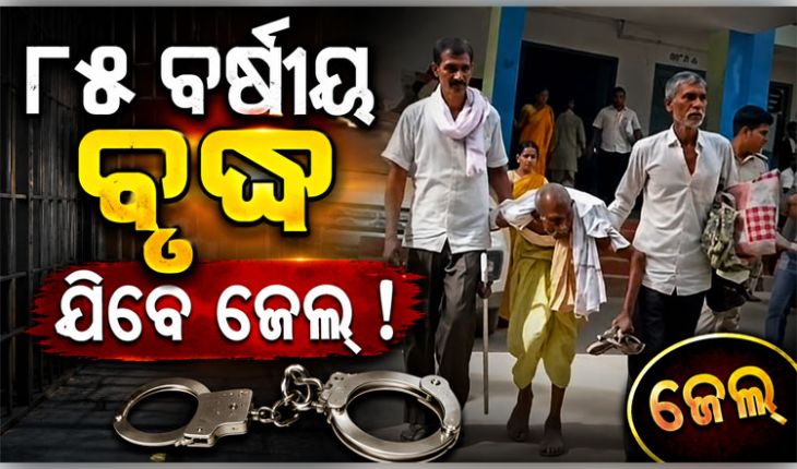 ଦୀର୍ଘ ୩୪ ବର୍ଷ ପରେ ଆସିଲା କୋର୍ଟଙ୍କ ରାୟ: ୮୫ ବର୍ଷୀୟ ବୃଦ୍ଧ ହେଲେ ଦୋଷୀ ସାବ୍ୟସ୍ତ, ଯିବେ ଜେଲ 