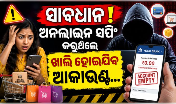ଅନଲାଇନ ସପିଂ କରୁଥିଲେ ହୋଇଯାଆନ୍ତୁ ସାବଧାନ ! ସୋସିଆଲ ମିଡିଆରେ ମାତିଛନ୍ତି ସାଇବର ଲୁଟେରା...