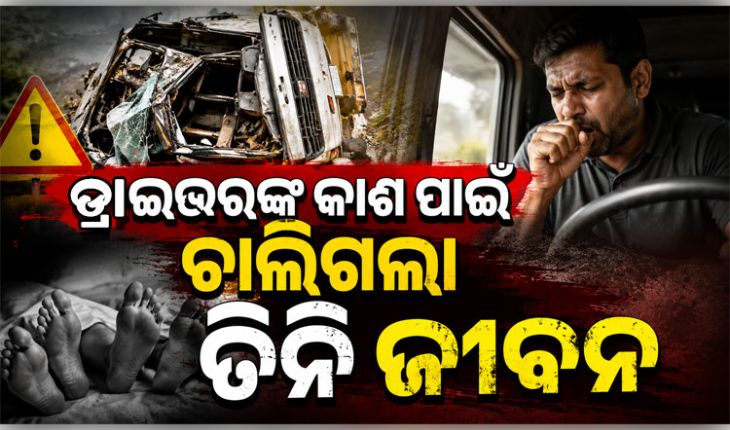 ରାଜଧାନୀରେ କିଲର କାର୍ ଦୁର୍ଘଟଣାରେ ତିନିଜଣଙ୍କ ମୃତ୍ୟୁ ଘଟଣା: ଡ୍ରାଇଭରଙ୍କ କାଶ ପାଇଁ ହୋଇଥିଲା ଦୁର୍ଘଟଣା