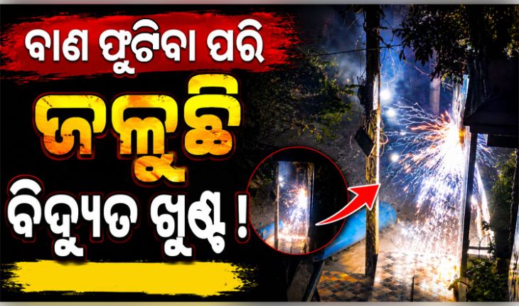 ସବୁ ରାତିରେ ଜଳୁଛି ବିଦ୍ୟୁତ୍‌ ଖୁଣ୍ଟ, ଘର ଭିତରେ ପଡୁଛି ନିଆଁ ଝୁଲ; ଭୟରେ କଲୋନୀ ବାସିନ୍ଦା