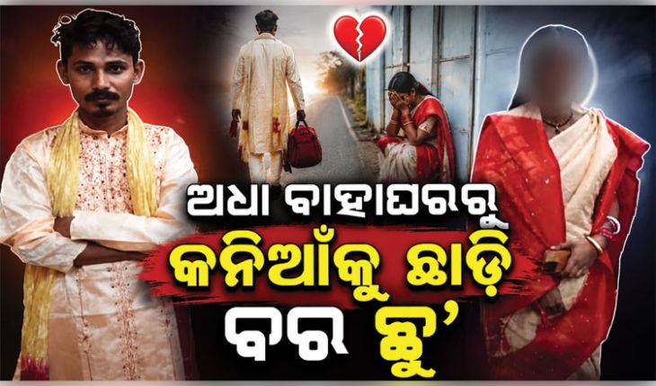 ବିବାହ ବେଦୀରେ ବସିବା ପରେ ବଦଳିଗଲା ବରର ମନ, କନିଆଁକୁ ଛାଡ଼ି ପଳାଇ ଆସିଲା ପୁଅ