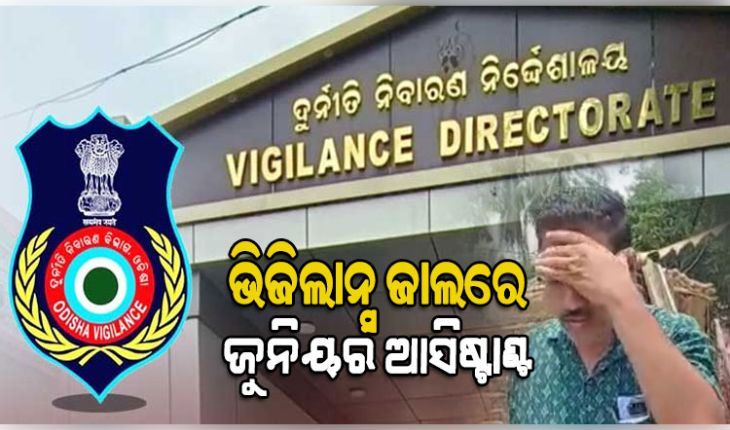 ଭିଜିଲାନ୍ସ ଜାଲରେ ଭଦ୍ରକ ଜିଲ୍ଲା ଶିକ୍ଷାଧିକାରୀ କାର୍ଯ୍ୟାଳୟର ଜୁନିୟର ଆସିଷ୍ଟାଣ୍ଟ, ୧୦ ହଜାର ଲାଞ୍ଚ ନେବାବେଳେ ଧରାପଡ଼ିଲେ