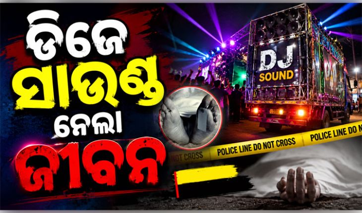 ବଲାଙ୍ଗୀରରେ ଅଭାବନୀୟ ଘଟଣା: ବିବାହ ଶୋଭାଯାତ୍ରାରେ ଡିଜେର ପ୍ରଚଣ୍ଡ ଶବ୍ଦ ନେଲା ମହିଳାଙ୍କ ଜୀବନ