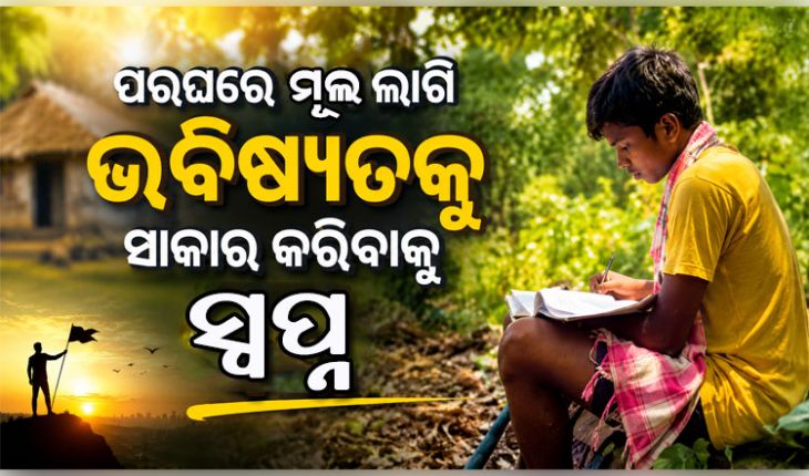 ଆର୍ଥିକ ଅନଟନରେ ଶିକ୍ଷାର ଆଲୁଅ ଖୋଜୁଛନ୍ତି ମାନସ; +୩ ଆଡମିସନ୍‌ ପାଇଁ ପରଘରେ ମୂଲ ଲାଗୁଛନ୍ତି 