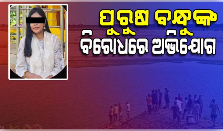 କାଠଯୋଡ଼ି ନଦୀରୁ ମେଡିକାଲ ଛାତ୍ରୀ ମୃତଦେହ ଉଦ୍ଧାର ଘଟଣା: ବାରଙ୍ଗ ଥାନାରେ ଯୁବତୀଙ୍କ ପୁରୁଷ ବନ୍ଧୁଙ୍କ ବିରୋଧରେ ଅଭିଯୋଗ 