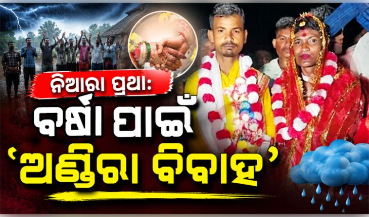 ଯାଜପୁରରେ ବର୍ଷା ଦେବତାଙ୍କୁ ସନ୍ତୁଷ୍ଟ କରିବାକୁ ନିଆରା ପ୍ରଥା: ପରସ୍ପରକୁ ବିବାହ କଲେ ଦୁଇ ପୁରୁଷ