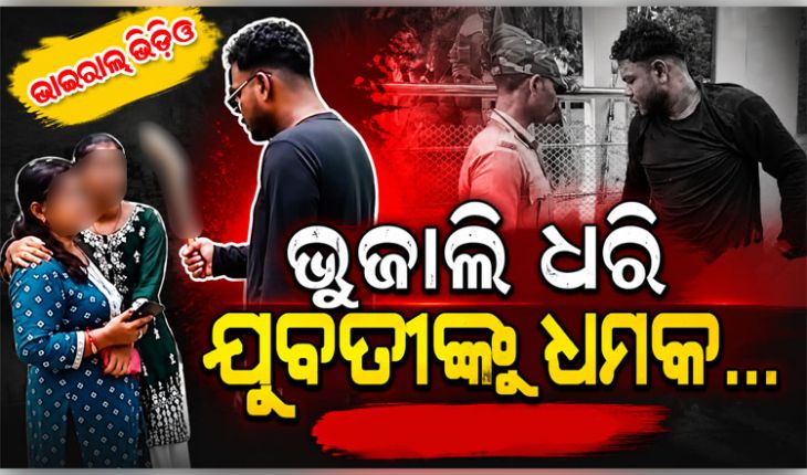 କଲେଜ ଆଗରେ ଭୁଜାଲି ଦେଖାଇ ଯୁବତୀଙ୍କୁ ଧମକାଇଲା ଯୁବକ, ଥାନାରେ ଅଟକ 