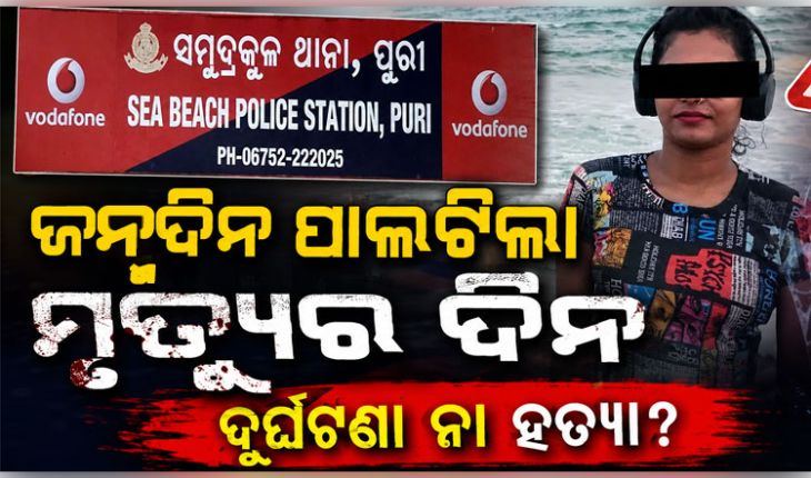ହୋଟେଲର ସୁଇମିଂ ପୁଲ୍‌ରେ ବୁଡ଼ି ଯୁବତୀଙ୍କ ମୃତ୍ୟୁ ! ହତ୍ୟା ଅଭିଯୋଗ ଆଣିଲେ ପରିବାର ଲୋକ