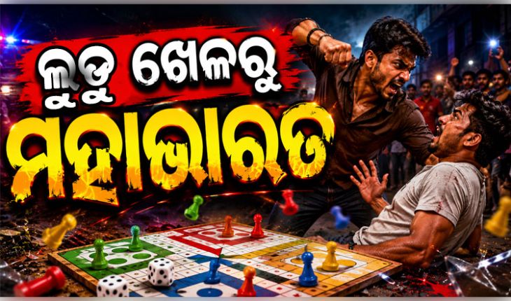 ଲୁଡୁ ଖେଳକୁ କେନ୍ଦ୍ର କରି ଯୁବକଙ୍କୁ ଛୁରାମାଡ଼, ଦୁଇ ଅଟକ 