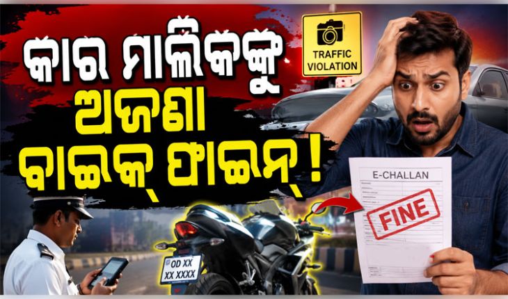 ପରିବହନ ବିଭାଗର ଅଜବ କାରନାମା: ନା ଅଛି ବାଇକ୍ ନା ଯାଇଛନ୍ତି ନୟାଗଡ଼, କଟିଲା ୫ ହଜାର ଟଙ୍କାର ଚାଲାଣ