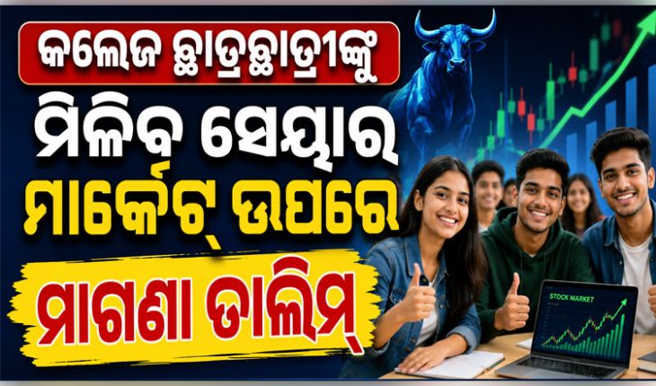 କଲେଜ ପିଲା ପଢ଼ିବେ ସେୟାର ମାର୍କେଟ୍‌ ପାଠ: ମାଗଣାରେ ମିଳିବ ମ୍ୟୁଚୁଆଲ ଫଣ୍ଡ, ଇନ୍ୟୁରାନ୍ସ ଓ ଆର୍ଥିକ କାରବାରର ତାଲିମ