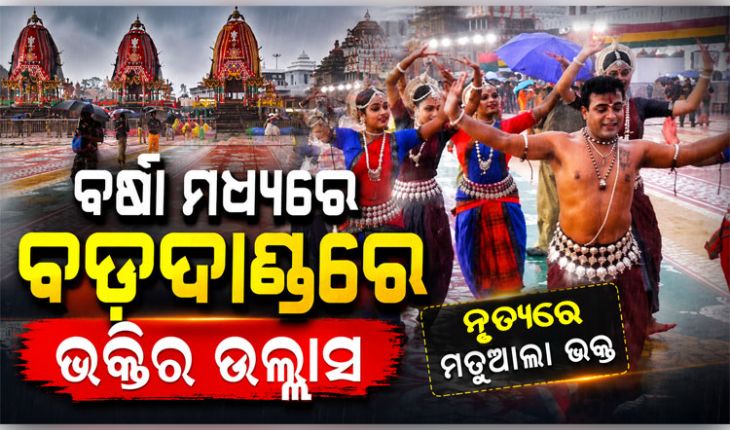 ଅବିଶ୍ରାନ୍ତ ବର୍ଷାରେ ବି ଥମିଲାନି ଭକ୍ତିର ଝଙ୍କାର: ବଡ଼ଦାଣ୍ଡରେ ମହାପ୍ରଭୁଙ୍କ ଉଦ୍ଦେଶ୍ୟରେ ନୃତ୍ୟଶିଳ୍ପୀଙ୍କ ସମର୍ପଣ