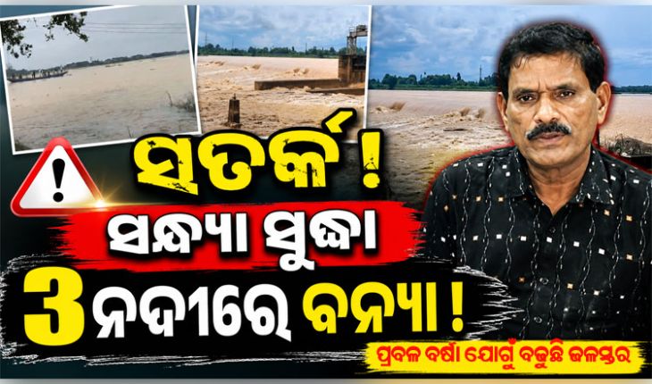 ଆଜି ସନ୍ଧ୍ୟା ସୁଦ୍ଧା ସାଳନ୍ଦୀ, ଜଳକା ଓ ବୈତରଣୀରେ ବନ୍ୟା ଆଶଙ୍କା, ସୂଚନା ଦେଲେ ଜଳ ସମ୍ପଦ ସର୍ବୋଚ୍ଚ ଯନ୍ତ୍ରୀ