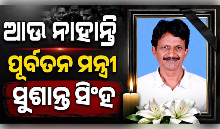 ଆଉ ନାହାନ୍ତି ପୂର୍ବତନ ମନ୍ତ୍ରୀ ସୁଶାନ୍ତ ସିଂହ, ୫୩ ବର୍ଷ ବୟସରେ ପରଲୋକ