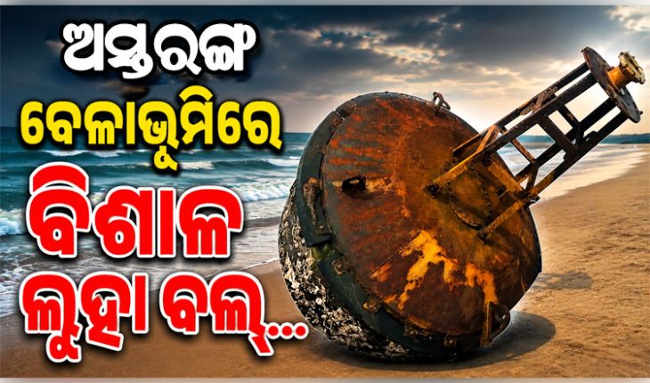 ସମୁଦ୍ରରୁ ଭାସି ଆସି ଅସ୍ତରଙ୍ଗ ବେଳାଭୂମିରେ ଲାଗିଲା ବିଶାଳ ସାମୁଦ୍ରିକ ବୁଏ...