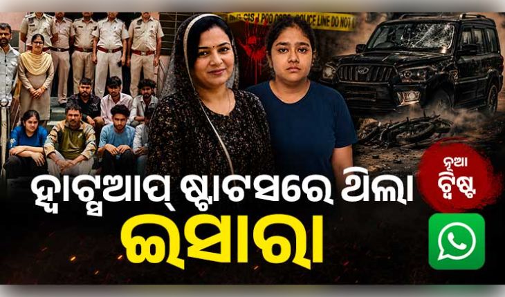 ୧୪ କୋଟିର ସମ୍ପତ୍ତି, ସରକାରୀ ଚାକିରି ଓ ଦୁଇଟି ମୃତ୍ୟୁ... ମା'ଙ୍କୁ ହତ୍ୟା ପାଇଁ ସୁପାରି ଦେଇଥିବା ଆୟୁଷୀଙ୍କ କାହାଣୀରେ ନୂଆ ଟ୍ୱିଷ୍ଟ