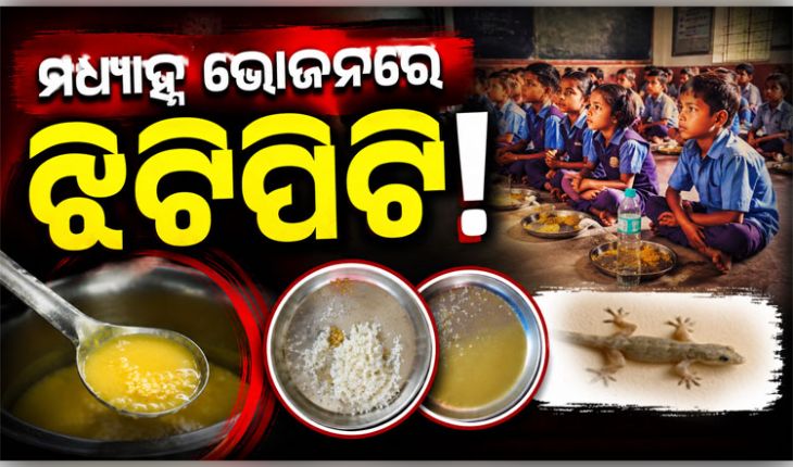 ମଧ୍ୟାହ୍ନ ଭୋଜନରୁ ବାହାରିଲା ଝିଟିପିଟି ! ୩୦ରୁ ଊର୍ଦ୍ଧ୍ୱ ଛାତ୍ରଛାତ୍ରୀ ଅସୁସ୍ଥ