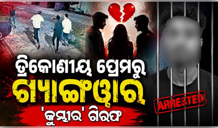 ତ୍ରିକୋଣୀୟ ପ୍ରେମକୁ ନେଇ ରାଜଧାନୀରେ ବୁଲିଲା ଖଣ୍ଡା; ୨ ଗୁରୁତର, ୧୦ ଗିରଫ