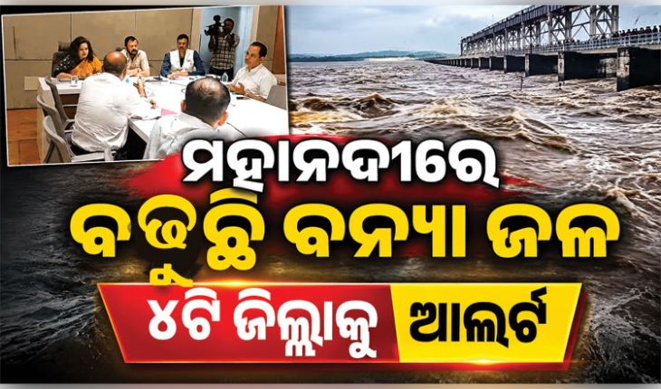 ରାଜ୍ୟରେ ବନ୍ୟା ସ୍ଥିତିର ସମୀକ୍ଷା କଲେ ରାଜସ୍ୱ ମନ୍ତ୍ରୀ: ସଂଧ୍ୟା ସୁଦ୍ଧା ହୀରାକୁଦ ଖୋଲିପାରେ ଅଧିକ ଗେଟ୍, ୪ଟି ଜିଲ୍ଲାକୁ ଆଲର୍ଟ ଜାରି
