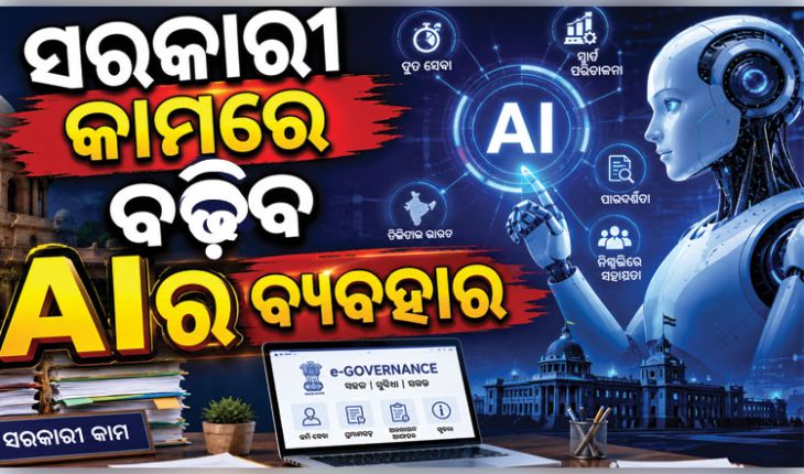 ଓଡ଼ିଶା ଗ୍ରାମ୍ୟ ଉନ୍ନୟନ ବିଭାଗରେ ଆସିବ ଆଧୁନିକତା: କାର୍ଯ୍ୟଦକ୍ଷତା ବୃଦ୍ଧି ପାଇଁ 'ଏଆଇ' (AI) ସବସ୍କ୍ରିପସନ୍ ପ୍ରସ୍ତାବ