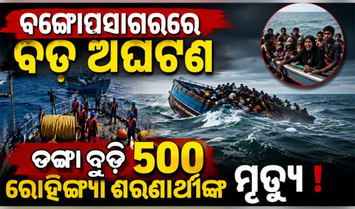 ବଙ୍ଗୋପସାଗରରେ ବଡ଼ ଅଘଟଣ: ଦୁଇଟି ଡଙ୍ଗା ବୁଡ଼ି ୫୦୦ରୁ ଅଧିକ ରୋହିଙ୍ଗ୍ୟା ଶରଣାର୍ଥୀ ମୃତ୍ୟୁ ଆଶଙ୍କା