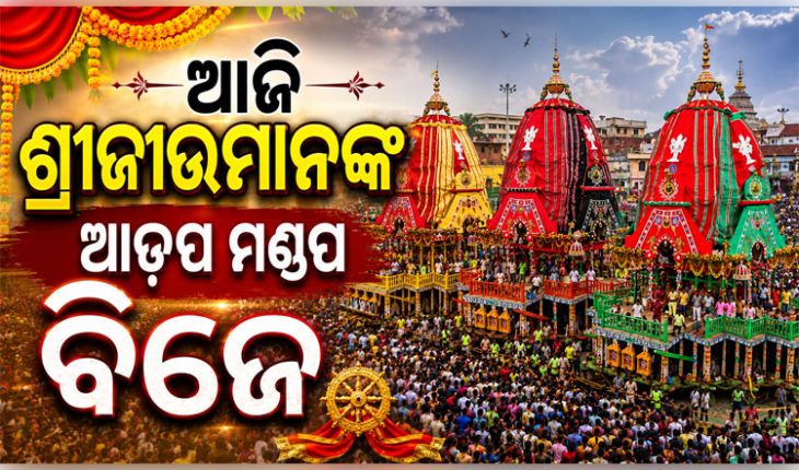 ଆଜି ସନ୍ଧ୍ୟାରେ ଆଡ଼ପ ମଣ୍ଡପ ବିଜେ କରିବେ ଶ୍ରୀଜିଉ: ଗୁଣ୍ଡିଚା ମନ୍ଦିରରେ ହେବ ଗୋଟି ପହଣ୍ଡି 