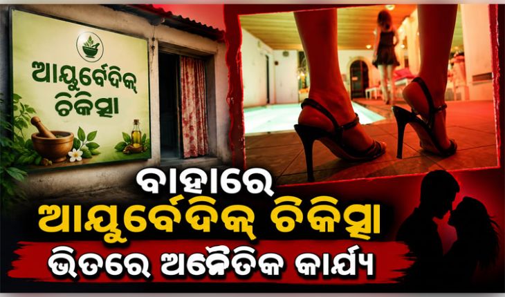 ରାଜଧାନୀରୁ ସେକ୍ସ ରାକେଟ୍‌ ଠାବ: ଆୟୁର୍ବେଦ ଚିକିତ୍ସା ନାମରେ ଚାଲିଥିଲା ସେକ୍ସ ରାକେଟ୍‌